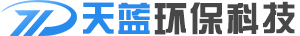 德州天藍環(huán)保科技有限公司
